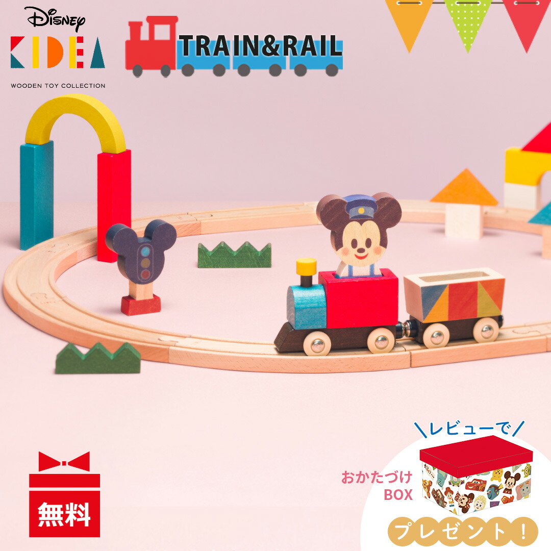 ＼LINE400円クーポン＆レビュー特典おかたづけBOX！／ディズニー KIDEA（キディア） TRAIN&RAIL（トレインアンドレール） ミッキー&フレンズ ｜ 木のおもちゃ 列車 レールセット レール遊び 鉄道おもちゃ レールおもちゃ T0Y 入園特集