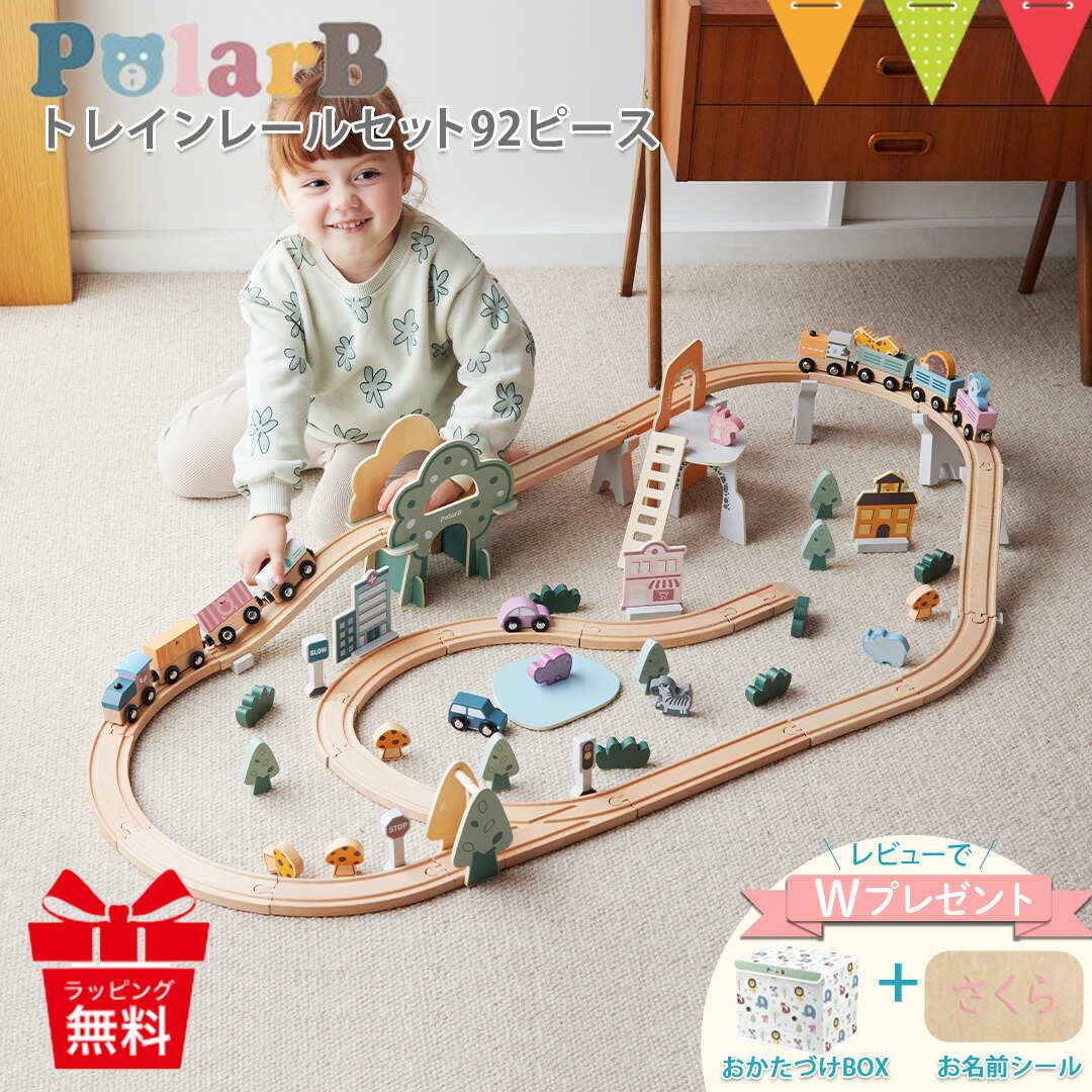＼LINE400円クーポン／＼今だけレビューW特典！／PolarB（ポーラービー） トレインレールセット92ピース ｜ 木のおもちゃ 木製おもちゃ 木製レール 積み木 電車 汽車 トレイン 出産祝い プレゼント 入園特集