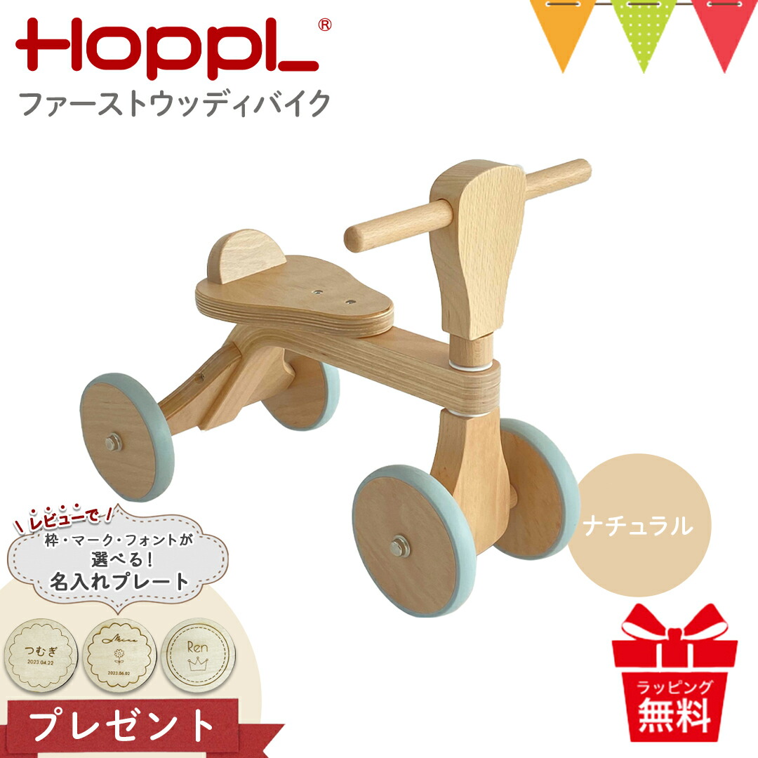 ＼LINE400円クーポン／＼レビュー特典！／ホップル（HOPPL）ファーストウッディバイク｜名入れファーストウッディバイク　1歳誕生日 知育玩具 一歳 2歳　3歳 木のおもちゃ おしゃれ かわいい 　男の子 女の子 FIRST WOODY BIKE 子供 ナチュラル