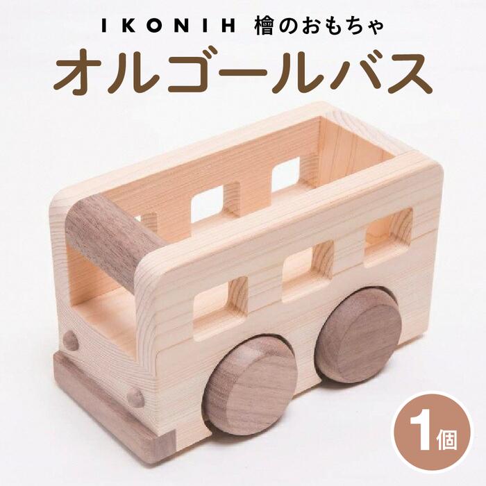 【ふるさと納税】檜のおもちゃ　IKONIH　オルゴールバス
