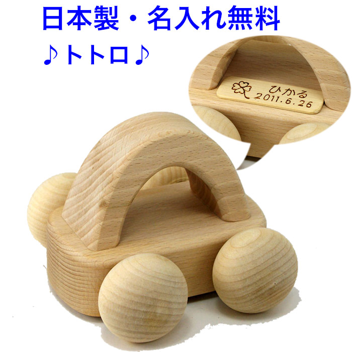 オルゴールカー 曲:トトロ 日本製 音の出るおもちゃ 森のメロディーカー BA-21 木のおもちゃ 車 くるま 1歳 名入れおもちゃ 名前入り 国産 赤ちゃん 木製玩具 出産祝い 日本グッドトイ受賞 男の子 女の子 MOCCO 音が出る 音が鳴る 音の鳴る 子供 おもちゃ