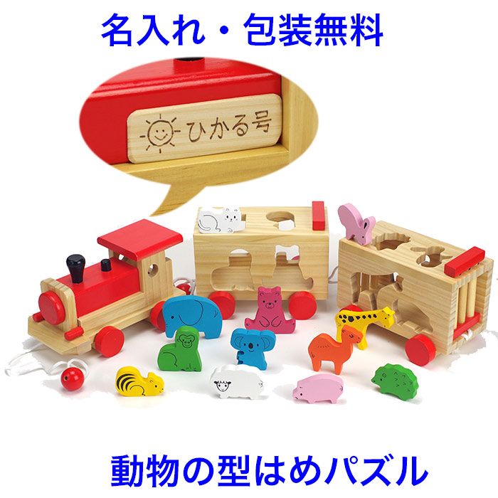 型はめパズル どうぶつパズル汽車 木のおもちゃ 車 くるま 木製 知育玩具 3歳 連結 動物 パズル 名入れおもちゃ 名前入り 引き車 型はめおもちゃ 男の子 女の子 子供 おもちゃ