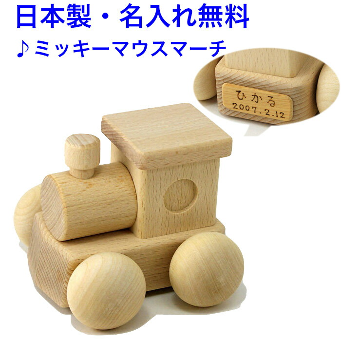 オルゴールカー 曲:ミッキーマウスマーチ 日本製 音の出るおもちゃ 森のメロディーロコ BA-24 木のおもちゃ 車 くるま 名入れおもちゃ 名前入り 知育玩具 1歳 国産 木製玩具 出産祝い 赤ちゃん 男の子 女の子 MOCCO 音が出る 音が鳴る 音の鳴る 子供 おもちゃ