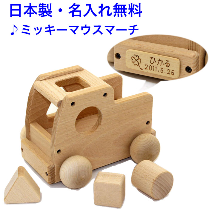 オルゴールカー 曲:ミッキーマウスマーチ 日本製 音の出るおもちゃ 森のメロディートラック W-71 木のおもちゃ 車 くるま 働く車 知育玩具 1歳 名入れおもちゃ 名前入り 型はめパズル 国産 木製 出産祝い 男の子 女の子 MOCCO 音が出る 音が鳴るおもちゃ 音の鳴る おもちゃ