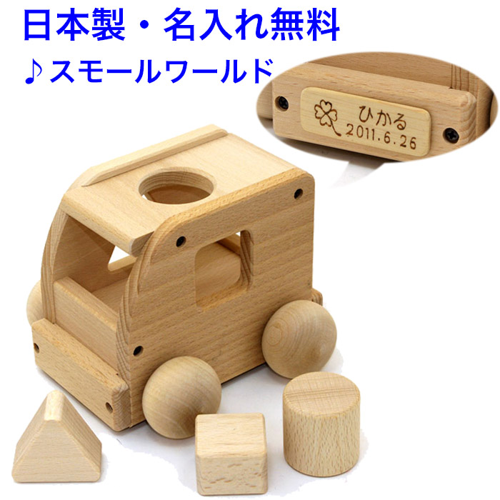 オルゴールカー 曲:スモールワールド 日本製 音の出るおもちゃ 森のメロディーバス W-72 木のおもちゃ 車 くるま 知育玩具 1歳 名入れおもちゃ 名前入り 型はめパズル 国産 赤ちゃん 木製玩具 出産祝い 男の子 女の子 MOCCO 音が出る 音が鳴るおもちゃ 音の鳴る おもちゃ