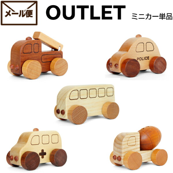 アウトレット 1才 赤ちゃん 車おもちゃ 男の子 働く車 ミニカー 単品 パトカー 消防車 救急車 ミキサー車 バス 知育玩具 1歳 1歳半 10ヶ月 誕生日プレゼント 赤ちゃんおもちゃ 木のおもちゃ 車
