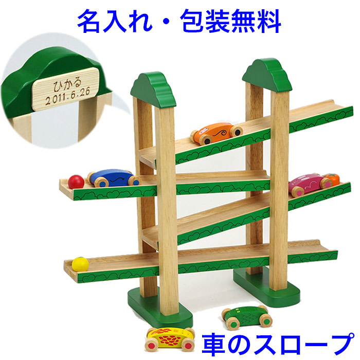 木のおもちゃ スロープ 森のうんどう会 知育玩具 1歳 1歳半 2歳 木製玩具 スロープトイ 車 くるま 名前入り 名入れおもちゃ 男の子 女の子 エドインター 子供 おもちゃ