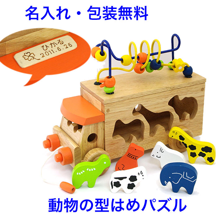 型はめパズル アニマルビーズバス 木のおもちゃ 車 くるま バス 木製 知育玩具 3歳 ルーピング ビーズコースター 動物 引っ張る 引き車 名前入り 名入れおもちゃ 知育 型はめおもちゃ パズル 男の子 女の子 エドインター 子供 おもちゃ