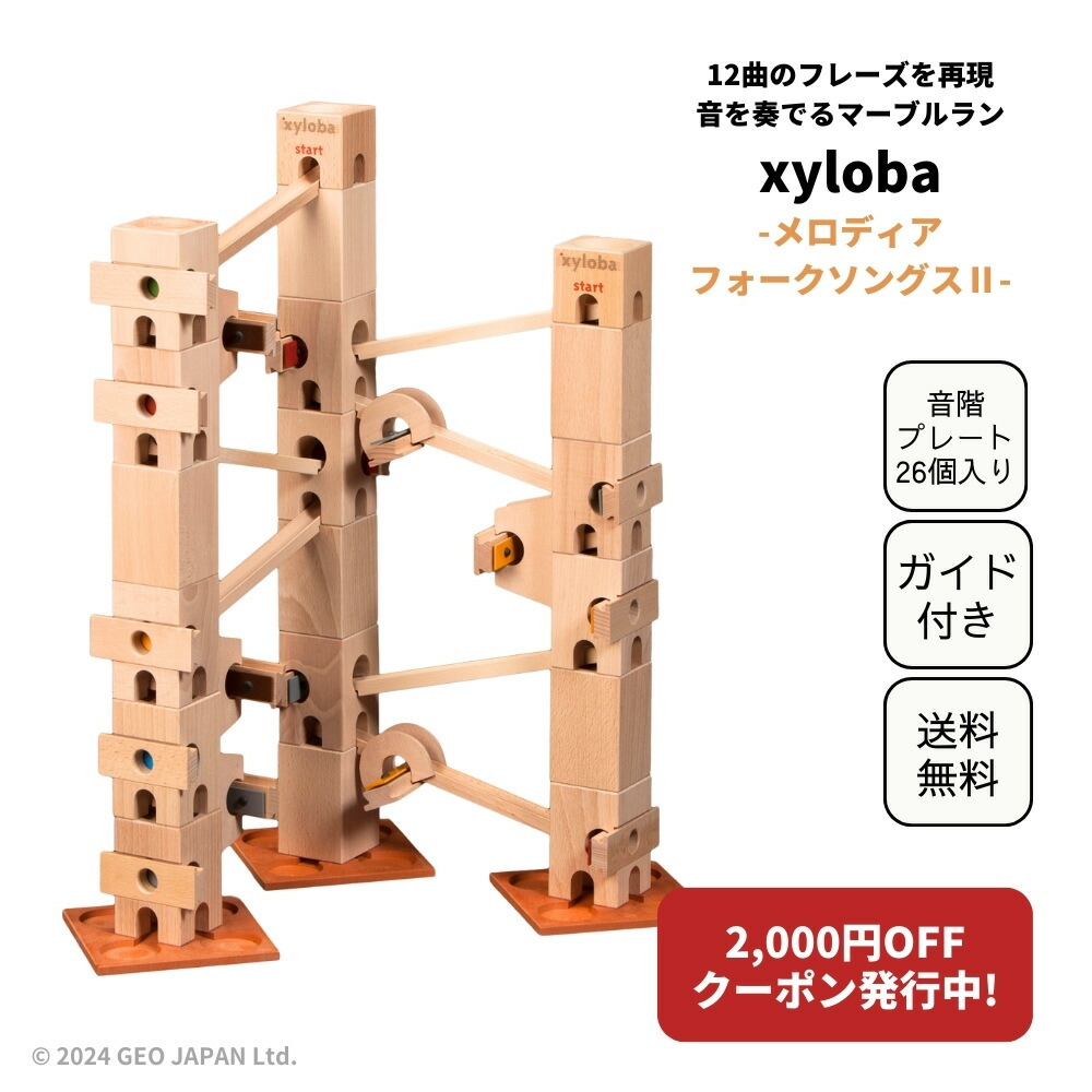 スイス生まれの木製マーブルラン 音を奏でる積み木 xyloba(サイロバ) メロディア フォークソングス2 木のおもちゃ ブロック 組み立て 鉄琴 男の子 女の子 5歳 6歳 7歳 8歳 小学生 誕生日 入学祝い プレゼント インテリア 音感