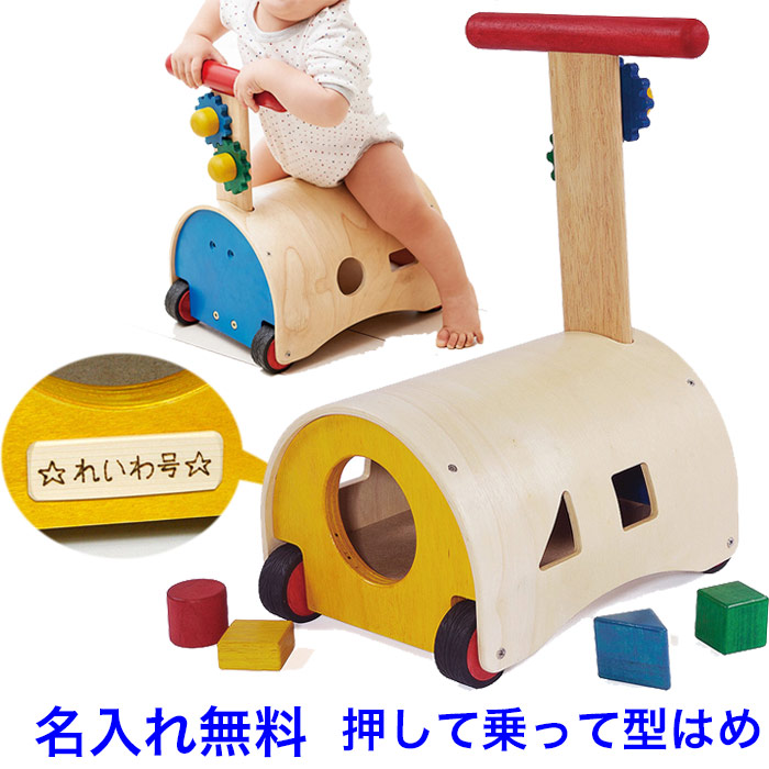 手押し車 赤ちゃん ベビー のっておして すくすくウォーカー 木のおもちゃ くるま 名入れおもちゃ 名前入り 木製 1歳 パズル 室内 乗り物 乗用玩具 足けり 1歳半 1.5歳 つかまり立ち 型はめ 男の子 女の子 エドインター 子供 おもちゃ 車