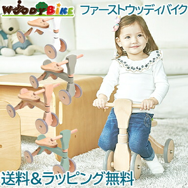 ファースト バイク 木製 【正規品】【ラッピング可】 HOPPL ホップル ファースト ウッディ バイク First Woody Bike 木製バイク 子供 木のおもちゃ 乗用玩具 あす楽対応