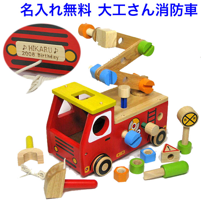 知育玩具 2歳 アクティブ消防車 大工おもちゃ 木のおもちゃ 車 くるま 働く車おもちゃ 名入れおもちゃ 工具 名前入り 木製 男の子 女の子 Im TOY アイムトイ 子供 おもちゃ