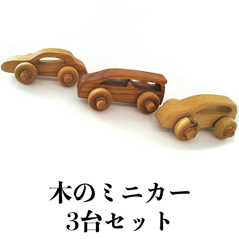 【ふるさと納税】とんぼ工房手作り「木のミニカー3台セット」｜木のおもちゃ 木製 車 くるま 男の子 女の子 誕生日 クリスマス プレゼント 幼児 玩具 ベビー 赤ちゃん 出産祝い [0083]