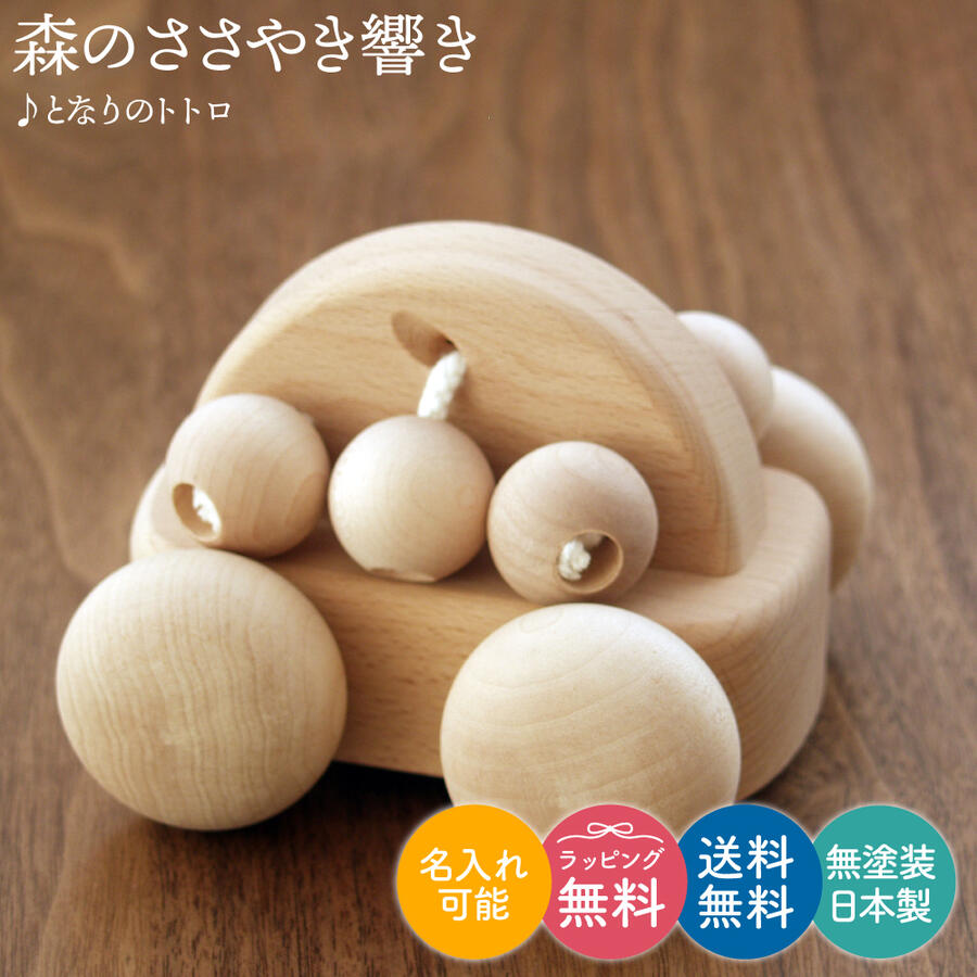 森のささやき響き ／ ♪となりのトトロ | 出産祝い 誕生日 つみき 積木 誕生日 お祝い 御祝 入園祝い プレゼント おすすめ 1歳半 木のおもちゃ stマーク 木製 名入れ 可能 車 音の出る おもちゃ 玩具 ギフト オルゴール 車のおもちゃ 玩具 知育 日本製 かわいい ジブリ