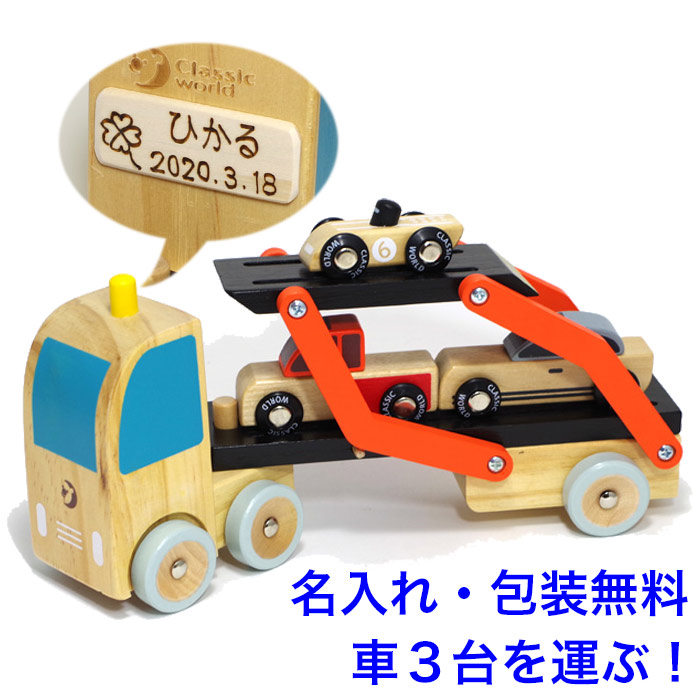 知育玩具 2歳 カートランスポーター 木のおもちゃ 車 くるま キャリアカー 働く車おもちゃ 名入れおもちゃ 名前入り 木製 男の子 女の子 ClassicWorld 子供 おもちゃ