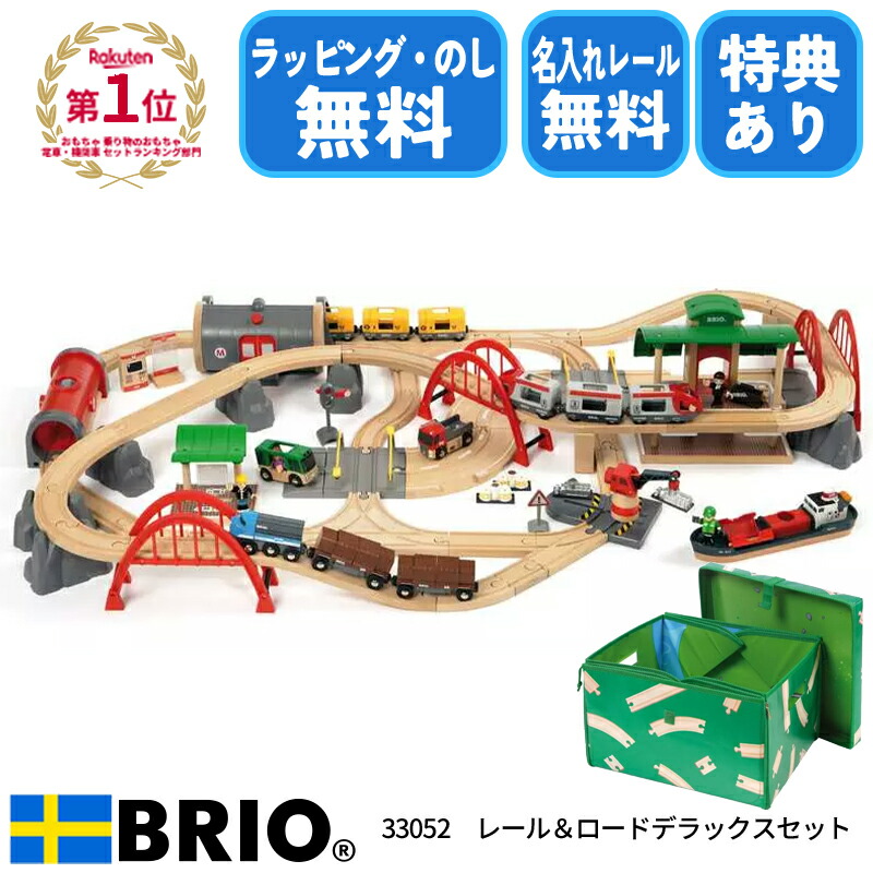 【楽天1位獲得】【選べるおまけ付き】 ブリオ レール&ロード デラックスセット 33052 おもちゃ レールセット 電車 レール 木製 機関車 BRIO ラッピング無料 熨斗無料 名入れ無料