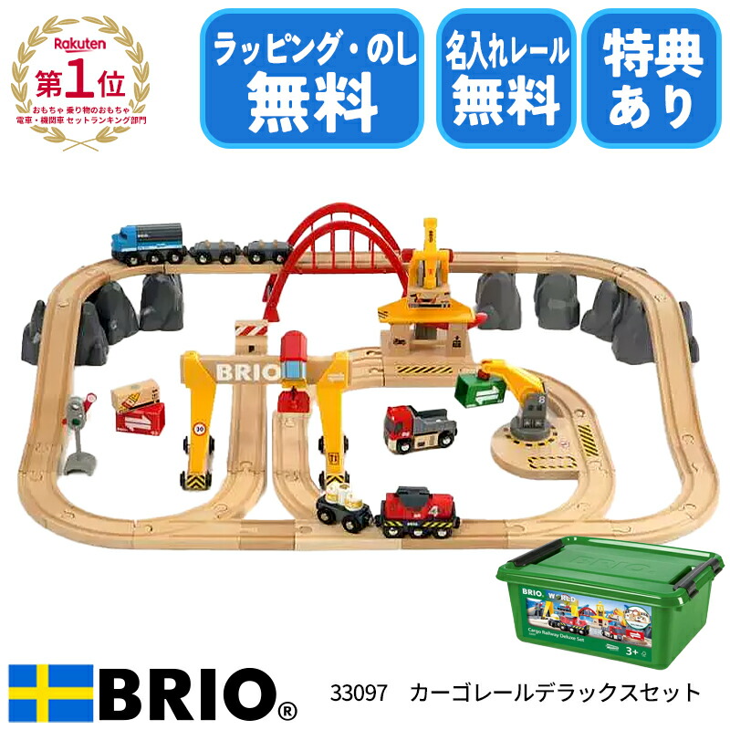 [PR] 【楽天1位獲得】【選べるおまけ付き】ブリオ カーゴレールデラックスセット 33097 BRIO おもちゃ レールセット 電車 電動車両 セット 3歳 男の子 女の子 木のおもちゃ クリスマスプレゼント 誕生日プレゼント ラッピング無料 熨斗無料 名入れ無料