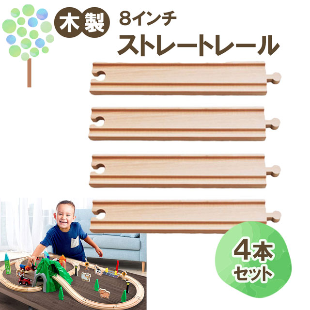 メール便OK【マキシム レール ストレート 8インチ 4P】トーマス ブリオ brio プラレール 互換 踏切 おもちゃ ikea イマジナリウム 接続 おすすめ 拡張 機関車 汽車 セット 鉄道 人気 連結 パーツ 2歳 3歳 4歳 5歳 6歳 男 女 子供 知育 木 誕生日 プレゼント クリスマス