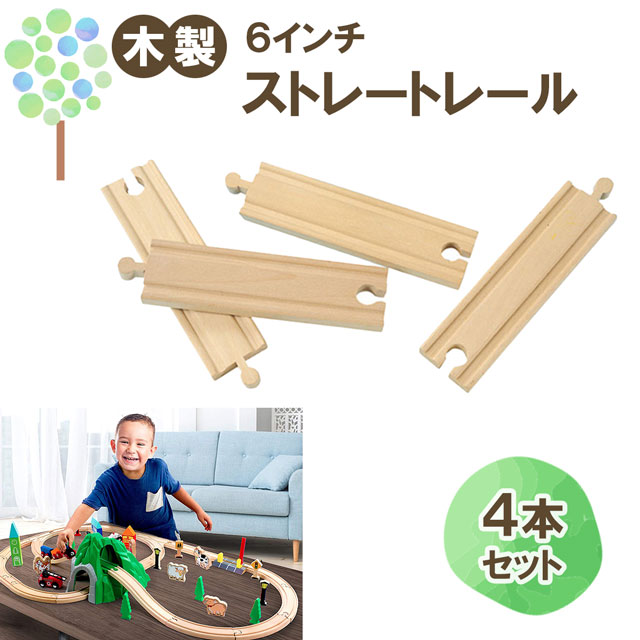 メール便OK【マキシム ストレート6インチ 4本】トーマス ブリオ brio プラレール 互換 踏切 おもちゃ ikea イマジナリウム 接続 おすすめ 拡張 機関車 汽車 セット 鉄道 人気 連結 パーツ 2歳 3歳 4歳 5歳 6歳 男 女 子供 知育 木 誕生日 プレゼント クリスマス