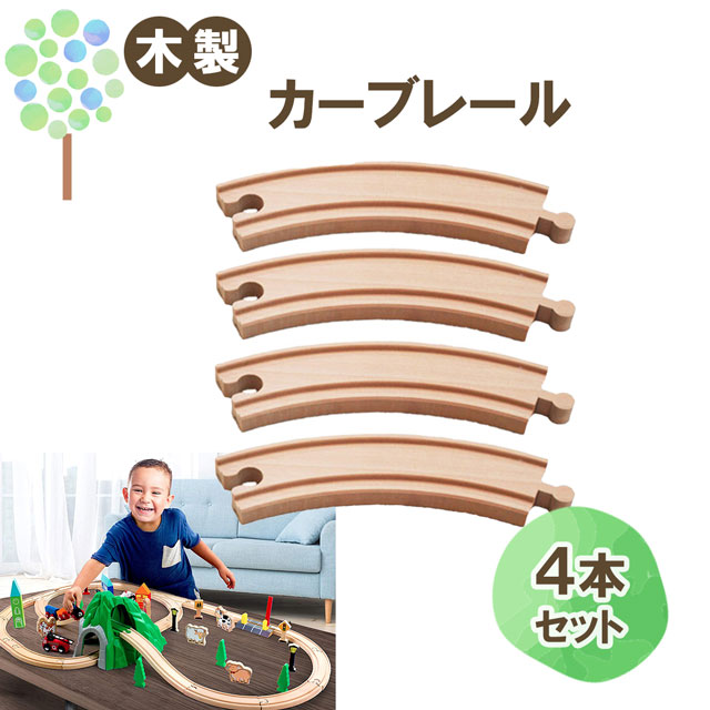 メール便OK【マキシム カーブレール 4本】トーマス ブリオ brio プラレール 互換 踏切 おもちゃ ikea イマジナリウム 接続 おすすめ 拡張 機関車 汽車 セット 鉄道 人気 連結 パーツ 2歳 3歳 4歳 5歳 6歳 男 女 子供 知育 木 誕生日 プレゼント クリスマス