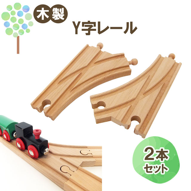 メール便OK【マキシム Y字レール 2P】トーマス ブリオ brio プラレール 互換 電動 踏切 おもちゃ ikea イマジナリウム 接続 おすすめ 英語 拡張 機関車 汽車 セット 追加 鉄道 人気 連結 パーツ 2歳 3歳 4歳 5歳 6歳 男 女 子供 知育 木 誕生日 プレゼント クリスマス
