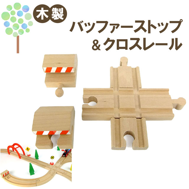【マキシム バッファーストップ&クロスレール】トーマス ブリオ brio プラレール 互換 踏切 おもちゃ ikea イマジナリウム 接続 おすすめ 拡張 機関車 汽車 セット 鉄道 人気 連結 パーツ 2歳 3歳 4歳 5歳 6歳 男 女 子供 知育 木 誕生日 プレゼント クリスマス