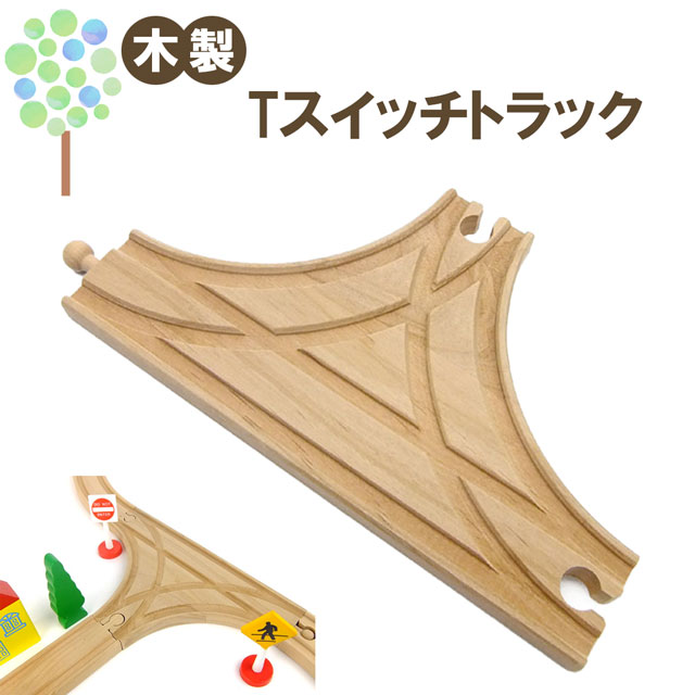 メール便OK【マキシム Tスイッチトラック】トーマス ブリオ brio プラレール 互換 電動 踏切 おもちゃ イマジナリウム 接続 おすすめ 英語 拡張 機関車 汽車 セット 追加 鉄道 人気 連結 パーツ 2歳 3歳 4歳 5歳 6歳 男 女 子供 知育 木 誕生日 プレゼント クリスマス