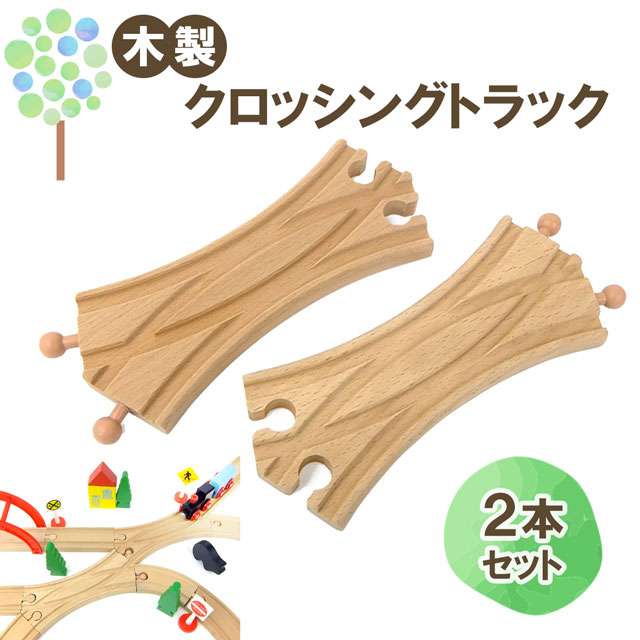 メール便OK【マキシム クロッシングトラック】トーマス ブリオ brio プラレール 互換 電動 踏切 おもちゃ イマジナリウム 接続 おすすめ 英語 拡張 機関車 汽車 セット 追加 鉄道 人気 連結 パーツ 2歳 3歳 4歳 5歳 6歳 男 女 子供 知育 木 誕生日 プレゼント クリスマス