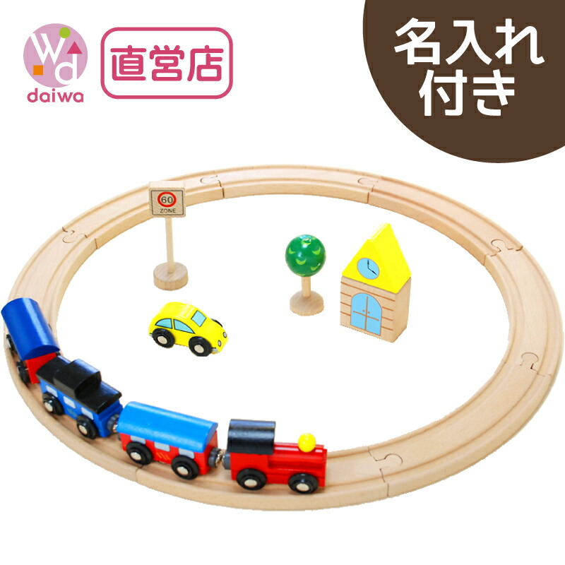 [木製 電車 おもちゃ]名入れ付き・汽車レールセットベーシック(木製レール 木のおもちゃ 木製おもちゃ 組立て 男の子 クリスマス)【木製おもちゃのだいわ直営店】