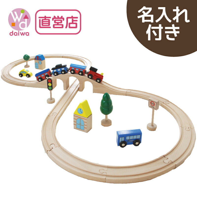 [木製 電車 おもちゃ]名入れ付き・汽車レールセットスタンダード《専用BOX*包装不可》(木製レール 木のおもちゃ 木製おもちゃ 組立て 男の子 クリスマス)【木製おもちゃのだいわ直営店】