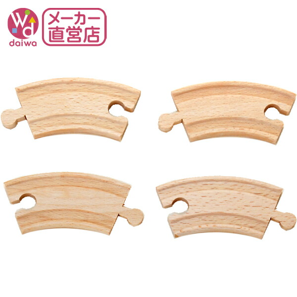 [木製 電車 おもちゃ]カーブ〈小〉(木製レール 木のおもちゃ 木製おもちゃ 組立て 男の子 乗り物 プレゼント)【木製おもちゃのだいわ直営店】