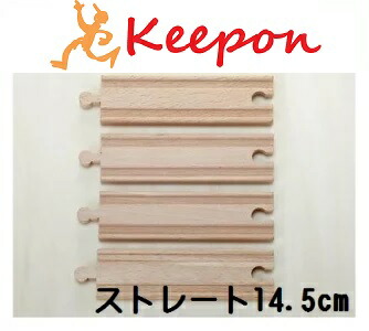 木のおもちゃ　ストレート14.5cm　4個セット(ネコポス可能)だいわ 木製おもちゃ プレゼント/電車ごっこ　車　汽車レール/誕生日/出産祝い/クリスマス/ラッピング