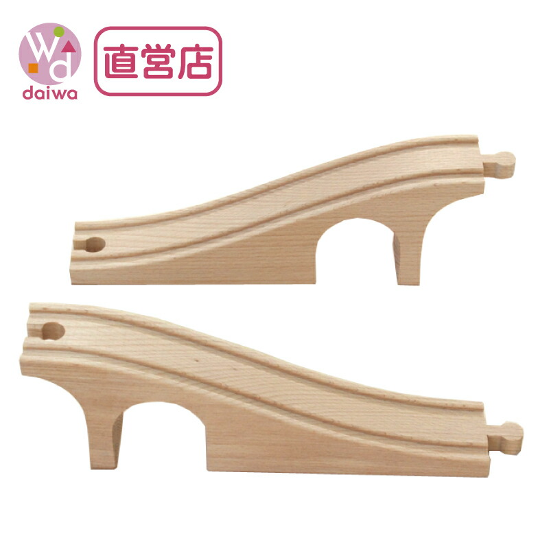 [木製 電車 おもちゃ]トンネル坂(木製レール 木のおもちゃ 木製おもちゃ 組立て 男の子 乗り物 プレゼント)【木製おもちゃのだいわ直営店】