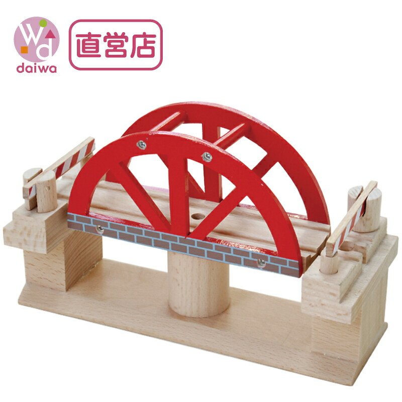 [木製 電車 おもちゃ]回転橋(木製レール 木のおもちゃ 木製おもちゃ 組立て 男の子 乗り物 プレゼント)【木製おもちゃのだいわ直営店】