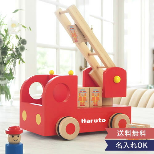 【1歳誕生日】名前入りカタカタ森の消防隊 0歳 2歳 3歳 木のおもちゃ 知育玩具 男の子 女の子 消防車 はたらく車 クリスマス つみき 子供 プレゼント 車おもちゃ