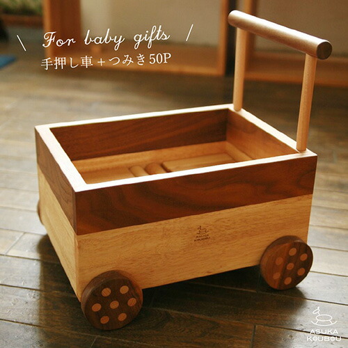 飛鳥工房 【つみき50ピース】手押し車に入ったつみき50ピース かわいい おもちゃ箱 日本製 木のおもちゃ 車 つみき 基尺3cm 自然塗料 角が丸い 国産 ビーチ オイル塗装 木のおもちゃ飛鳥工房 かたかた 手押し車