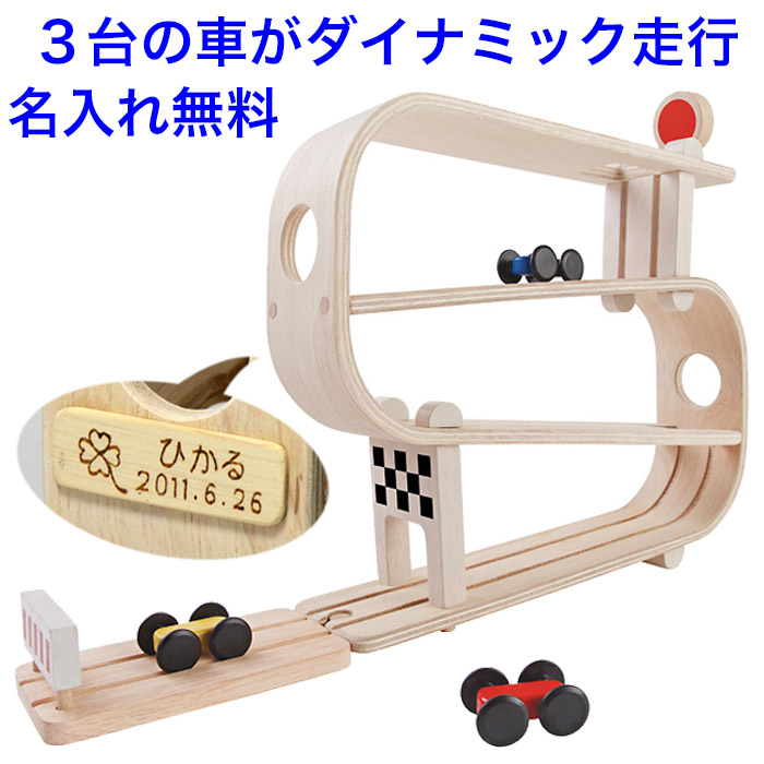 木のおもちゃ スロープ ランプレーサー 車 くるま 知育玩具 1歳半 1.5歳 名入れおもちゃ 名前入り 木製 スロープトイ 男の子 女の子 PLAN TOYS プラントイ 子供 おもちゃ