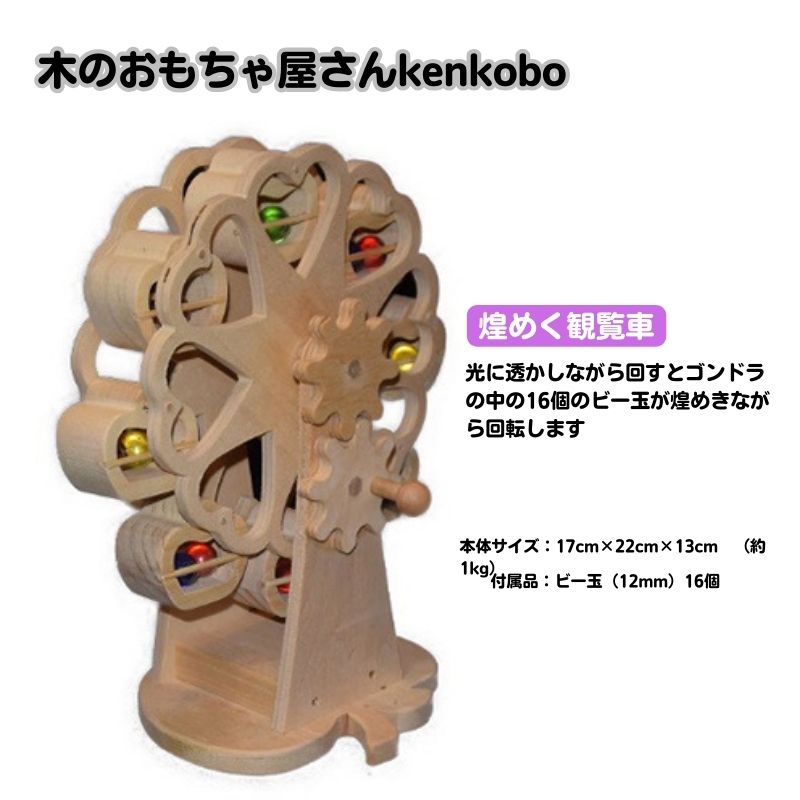 【ふるさと納税】おもちゃ 手作り 木のおもちゃ 煌めく観覧車 観覧車 玩具 赤ちゃん 子供 雑貨　 日進市 　お届け：※寄附ご入金後、発送までに3ヶ月程度いただく場合がございます。