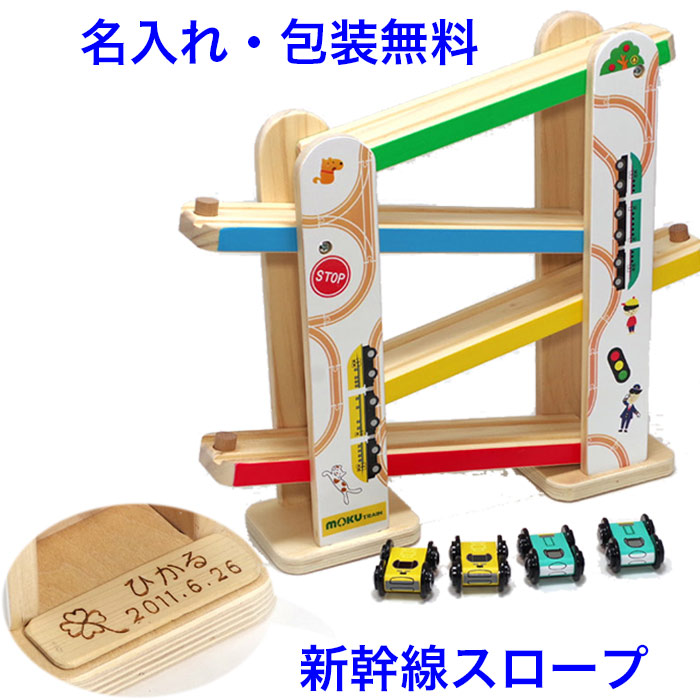 木のおもちゃ スロープ ジグザグレールタワー 新幹線 電車 くるま 名入れおもちゃ 名前入り 知育玩具 3歳 玩具 知育おもちゃ 木製 スロープトイ 男の子 女の子 mokuTRAIN 子供 おもちゃ 車
