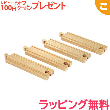 BRIO ブリオ 直線レール 144mm 木のおもちゃ 追加パーツ 拡張パーツ 機関車 電車 でんしゃ 乗り物 木製 レール 線路 おもちゃ 知育玩具 子供 こども ギフト プレゼント あす楽対応