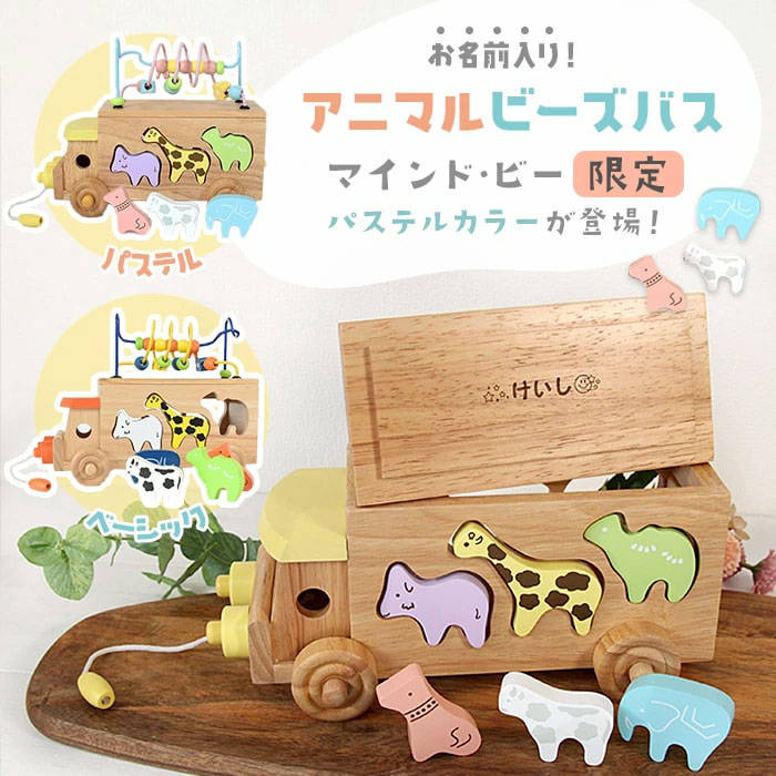 名入れ無料！ エドインター アニマルビーズバス 出産祝い 木のおもちゃ 型はめパズル 名入れ 男の子 女の子 ルーピング ビーズコースター 誕生日 知育玩具 車 クルマ バス 木製 送料無料