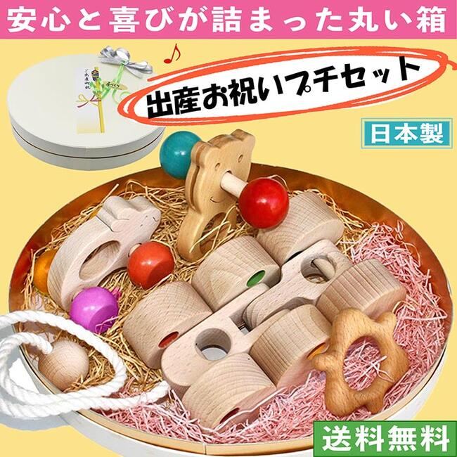 【送料無料】【税込】●出産祝いプチセット(ユ★ピ) 赤ちゃん おもちゃ ギフトセット はがため 歯がため 木のおもちゃ 車 ままごと 日本製 カタカタ 歯固め おしゃぶりプルトイ 引き車 男の子＆女の子 車 6ヶ月7ヶ月 8ヶ月 9ヶ月