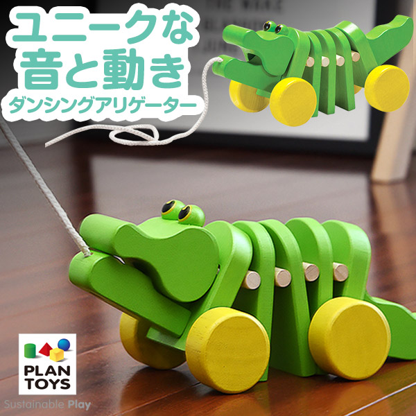 PLANTOYS プラントイ ダンシングアリゲーター 5105 カタカタ 木のおもちゃ 車 木製玩具 知育玩具 おしゃれ かわいい 赤ちゃん ベビー 幼児 天然木 木製 おもちゃ 引き車 プルトーイ 玩具 男の子 女の子 1歳 2歳 3歳 ギフト プレゼント 1年保証 ●[送料無料]
