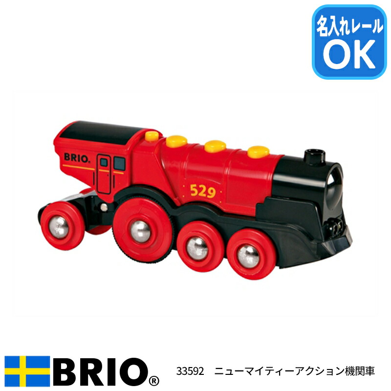 最強配送 ニューマイティーアクション機関車 33592 おもちゃ 知育玩具 木製玩具 BRIO ブリオレールシリーズ 名入れOK