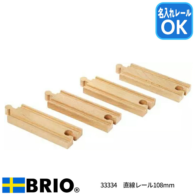 直線レール108mm 33334 おもちゃ レール 木製レール 追加パーツ ブリオ 名入れOK