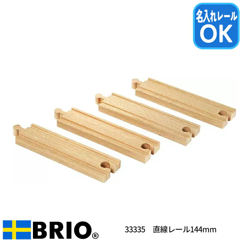 直線レール144mm 33335 おもちゃ レール 木製レール 追加パーツ ブリオ 名入れOK