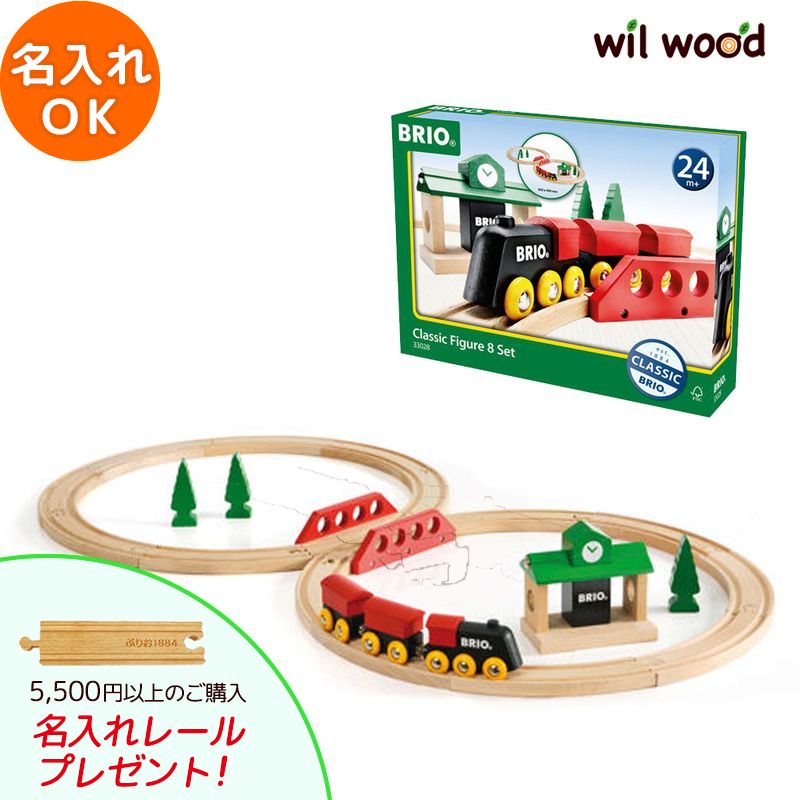 brio レールセット クラシックレール8の字セット 2歳 誕生日誕生日プレゼント 男の子 女の子 はじめて ブリオレールセット 電車 汽車 木製レール BRIO ブリオ おもちゃ 子供 ギフト 誕生祝い おうち遊び クリスマス お祝い 名入れ ギフト