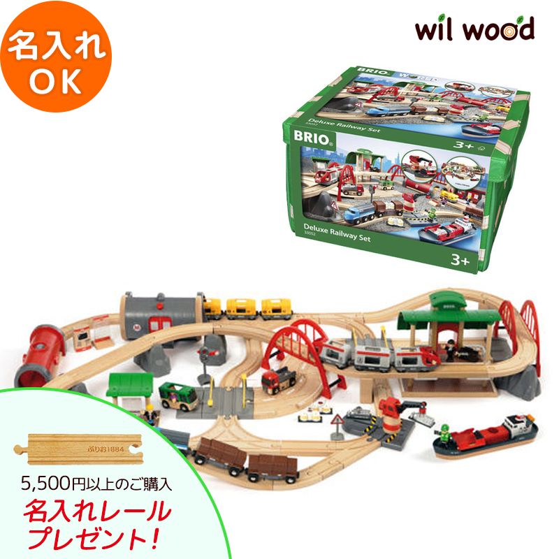 ブリオ レール レール＆ロードデラックスセット 3歳 男の子 誕生日プレゼント おもちゃ ブリオレールセット brio レールセット 名入れ BRIOおもちゃ 木製レール brio ブリオ 33052 子供 誕生日プレゼント