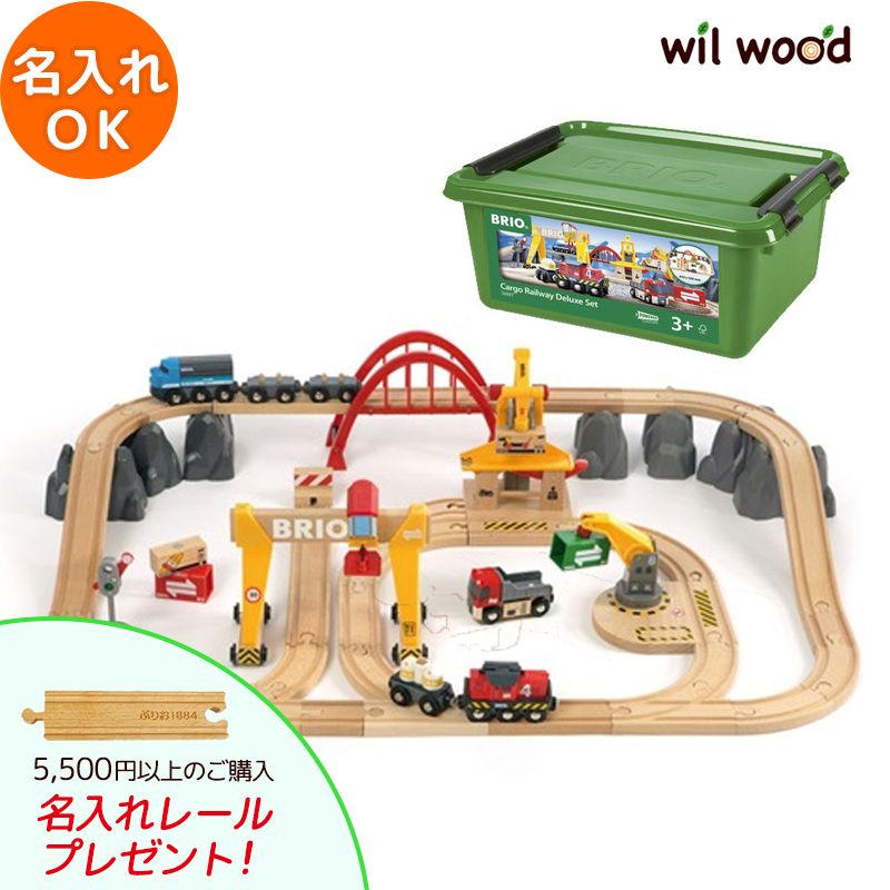 ブリオ レール カーゴレールデラックスセット 3歳 男の子 誕生日プレゼント おもちゃ ブリオレールセット brio レールセット 名入れ BRIOおもちゃ 木製レール brio ブリオ 33097 子供 誕生日プレゼント
