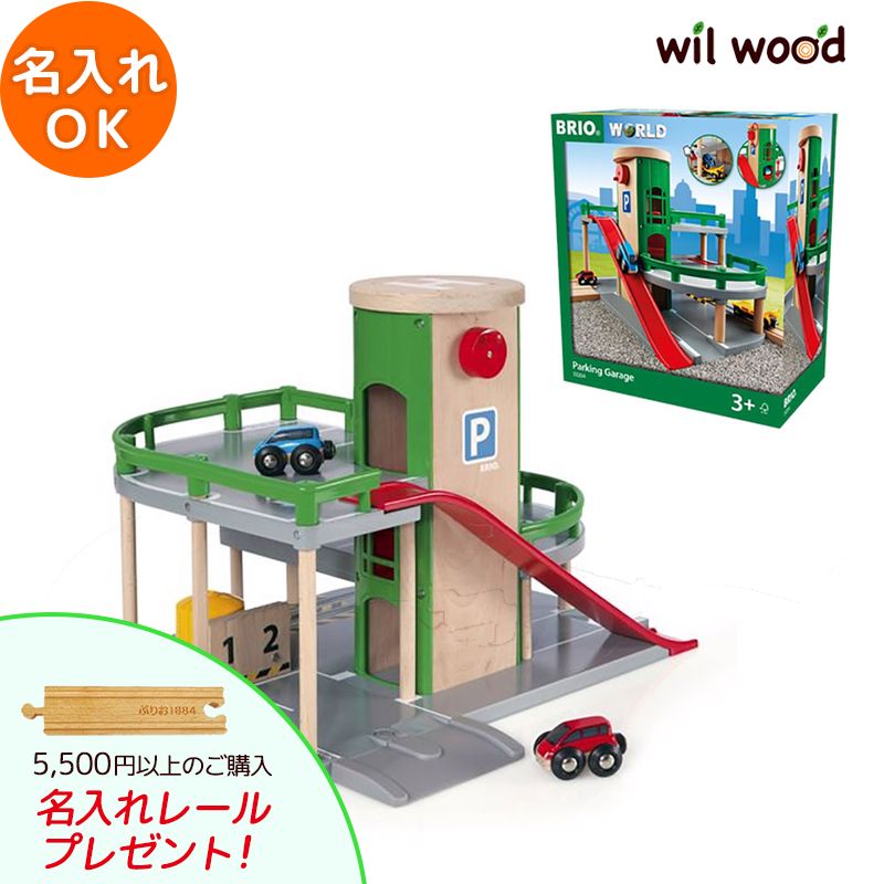 ブリオ レール パーキングガレージ 3歳 男の子 誕生日プレゼント ブリオレールセット brio レールセット 名入れ BRIOおもちゃ 木製レール brio ブリオ 33204 子供 誕生日プレゼント